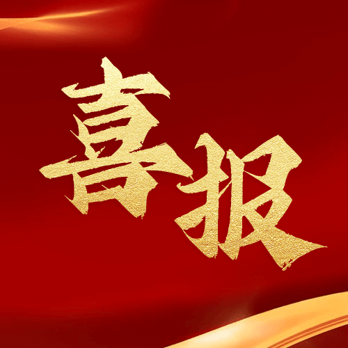 喜報(bào)！鼎業(yè)安環(huán)集團(tuán)新研究項(xiàng)目榮獲湖北省科技成果登記證書！