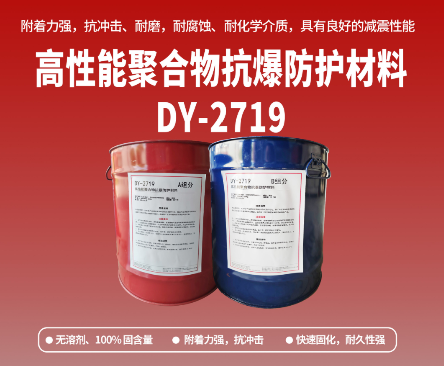 抗爆防腐：高性能聚合物抗爆防護材料在工貿(mào)?；袠I(yè)的應用